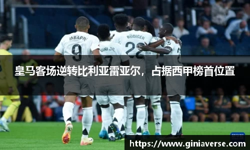 皇马客场逆转比利亚雷亚尔，占据西甲榜首位置
