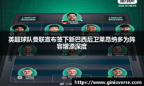 英超球队曼联宣布签下新巴西后卫莱昂纳多为阵容增添深度