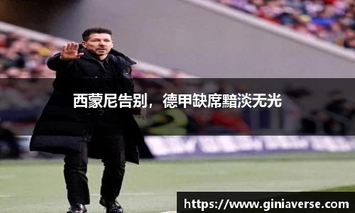 西蒙尼告别，德甲缺席黯淡无光