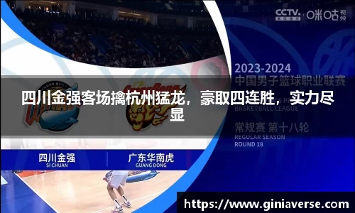 四川金强客场擒杭州猛龙，豪取四连胜，实力尽显