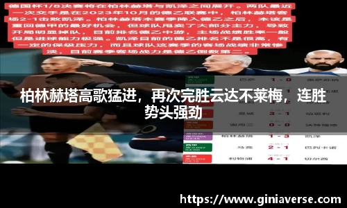 柏林赫塔高歌猛进，再次完胜云达不莱梅，连胜势头强劲