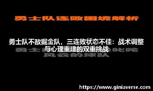 勇士队不敌掘金队，三连败状态不佳：战术调整与心理重建的双重挑战