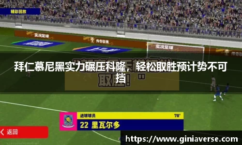 拜仁慕尼黑实力碾压科隆，轻松取胜预计势不可挡