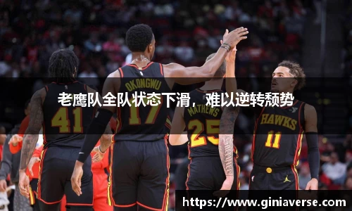 老鹰队全队状态下滑，难以逆转颓势