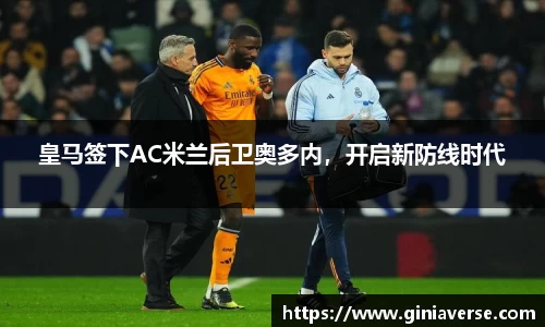皇马签下AC米兰后卫奥多内，开启新防线时代