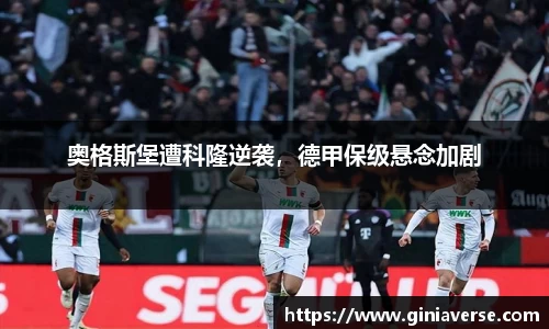 奥格斯堡遭科隆逆袭，德甲保级悬念加剧