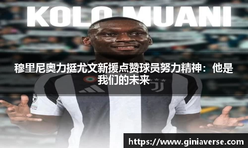 穆里尼奥力挺尤文新援点赞球员努力精神：他是我们的未来