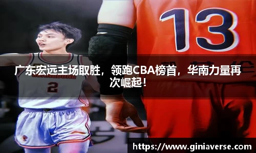 广东宏远主场取胜，领跑CBA榜首，华南力量再次崛起！