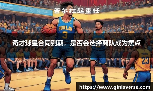 奇才球星合同到期，是否会选择离队成为焦点