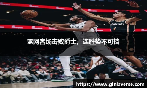 篮网客场击败爵士，连胜势不可挡