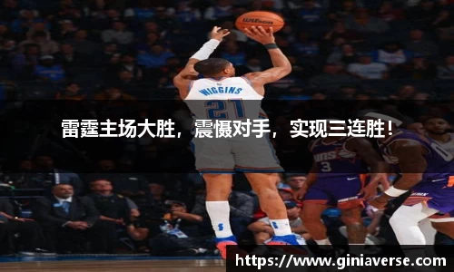 雷霆主场大胜，震慑对手，实现三连胜！