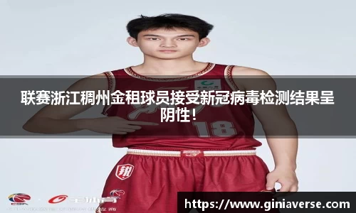 联赛浙江稠州金租球员接受新冠病毒检测结果呈阴性！