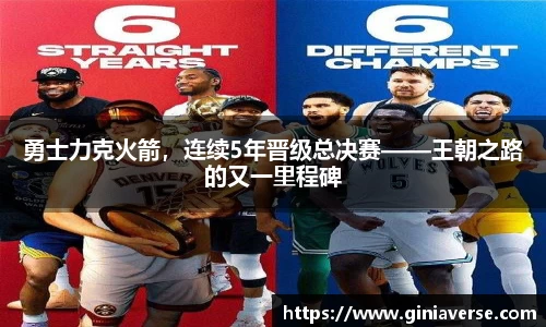勇士力克火箭，连续5年晋级总决赛——王朝之路的又一里程碑