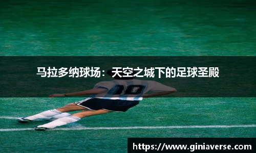 马拉多纳球场：天空之城下的足球圣殿