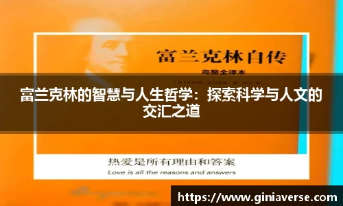 富兰克林的智慧与人生哲学：探索科学与人文的交汇之道
