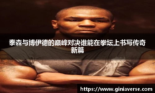 泰森与博伊德的巅峰对决谁能在拳坛上书写传奇新篇