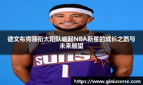 德文布克领衔太阳队崛起NBA新星的成长之路与未来展望