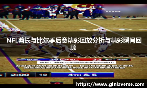 NFL酋长与比尔季后赛精彩回放分析与精彩瞬间回顾
