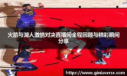 火箭与湖人激情对决直播间全程回顾与精彩瞬间分享