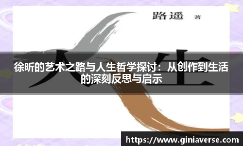 徐昕的艺术之路与人生哲学探讨：从创作到生活的深刻反思与启示