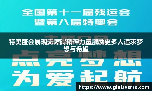 特奥盛会展现无障碍精神力量激励更多人追求梦想与希望