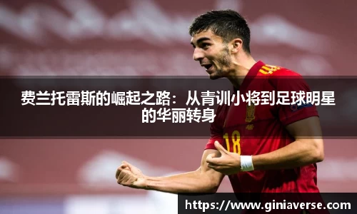 费兰托雷斯的崛起之路：从青训小将到足球明星的华丽转身