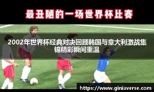 2002年世界杯经典对决回顾韩国与意大利激战集锦精彩瞬间重温