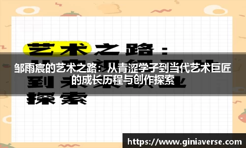 邹雨宸的艺术之路：从青涩学子到当代艺术巨匠的成长历程与创作探索