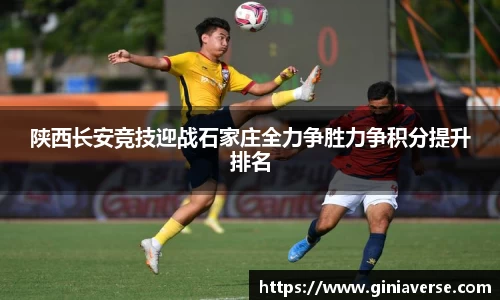 陕西长安竞技迎战石家庄全力争胜力争积分提升排名