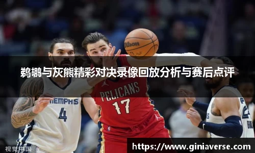 鹈鹕与灰熊精彩对决录像回放分析与赛后点评