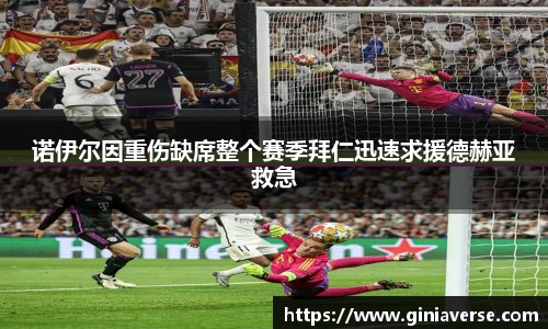 诺伊尔因重伤缺席整个赛季拜仁迅速求援德赫亚救急