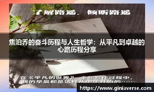 焦泊乔的奋斗历程与人生哲学：从平凡到卓越的心路历程分享