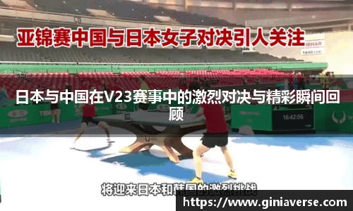 日本与中国在V23赛事中的激烈对决与精彩瞬间回顾