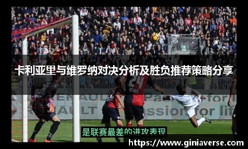 卡利亚里与维罗纳对决分析及胜负推荐策略分享