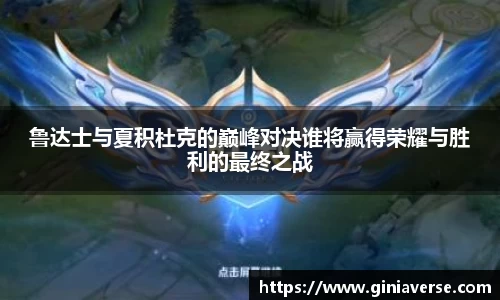 鲁达士与夏积杜克的巅峰对决谁将赢得荣耀与胜利的最终之战