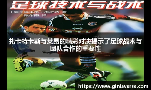 扎卡特卡斯与莱昂的精彩对决揭示了足球战术与团队合作的重要性