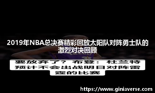 2019年NBA总决赛精彩回放太阳队对阵勇士队的激烈对决回顾
