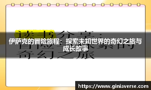 伊萨克的冒险旅程：探索未知世界的奇幻之旅与成长故事
