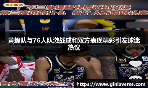黄蜂队与76人队激战成和双方表现精彩引发球迷热议