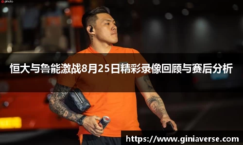 恒大与鲁能激战8月25日精彩录像回顾与赛后分析