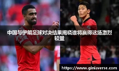 中国与伊朗足球对决结果揭晓谁将赢得这场激烈较量