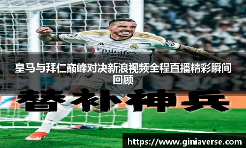 皇马与拜仁巅峰对决新浪视频全程直播精彩瞬间回顾
