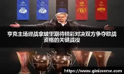 亨克主场迎战拿玻里期待精彩对决双方争夺欧战资格的关键战役