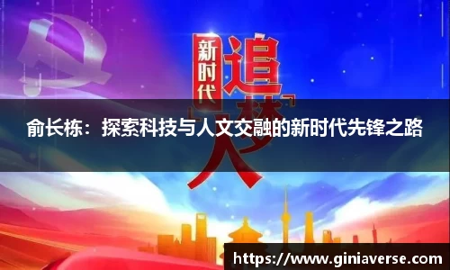 俞长栋：探索科技与人文交融的新时代先锋之路