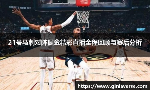 21号马刺对阵掘金精彩直播全程回顾与赛后分析