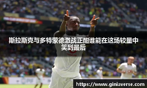 斯拉斯克与多特蒙德激战正酣谁能在这场较量中笑到最后