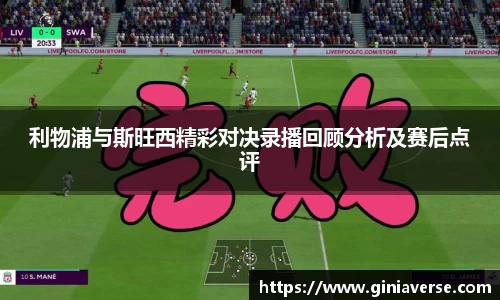 利物浦与斯旺西精彩对决录播回顾分析及赛后点评