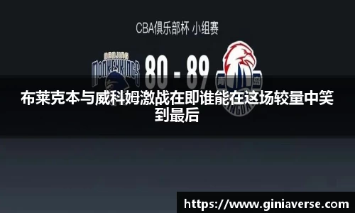 布莱克本与威科姆激战在即谁能在这场较量中笑到最后