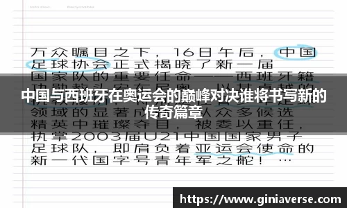 中国与西班牙在奥运会的巅峰对决谁将书写新的传奇篇章