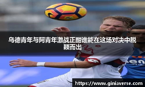 乌德青年与阿青年激战正酣谁能在这场对决中脱颖而出